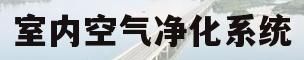 室内空气净化系统(基于51单片机的室内空气净化系统)