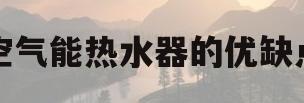 空气能热水器的优缺点(电热水器和空气能热水器的优缺点) 空气能热水器的优缺点(电热水器和空气能热水器的优缺点)