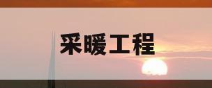 采暖工程(采暖工程系统调整费应如何计算?)