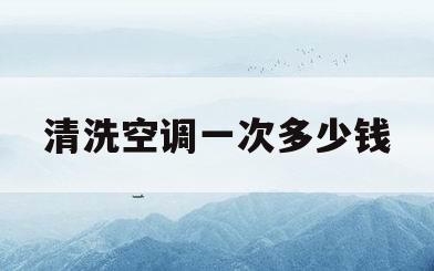 清洗空调一次多少钱(车辆清洗空调一次多少钱)