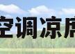 空调凉席(空调凉席是什么意思)