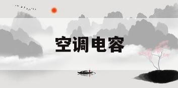 空调电容(空调电容器怎么安装)