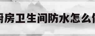 厨房卫生间防水怎么做(厨房卫生间防水怎么做视频)