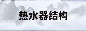 热水器结构(热水器结构图)