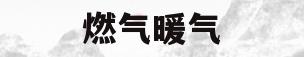 燃气暖气(燃气暖气片的优点和缺点)