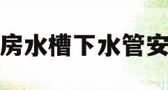 厨房水槽下水管安装(厨房水槽下水管安装图) 厨房水槽下水管安装(厨房水槽下水管安装图)