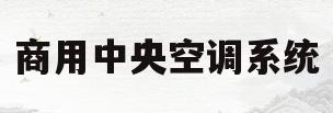 商用中央空调系统(商用中央空调安装规范)