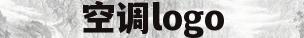 空调logo(三菱空调logo)