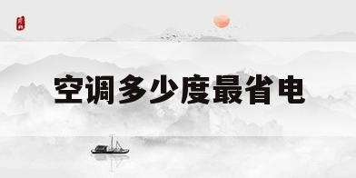 空调多少度最省电(中央空调多少度最省电)