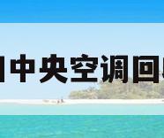 旧中央空调回收(旧中央空调回收价格表)