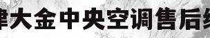 天津大金中央空调售后维修(天津大金空调售后服务维修官网)