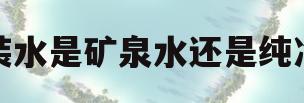 桶装水是矿泉水还是纯净水(娃哈哈桶装水是矿泉水还是纯净水)