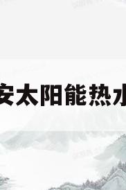 西安太阳能热水器(西安太阳能热水器市场在哪里)