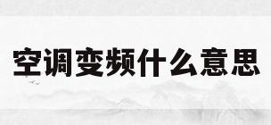 空调变频什么意思(空调变频1级和三级有什么区别)