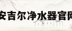 安吉尔净水器官网(安吉尔净水器官网s5a)