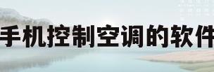 手机控制空调的软件(手机能控制空调的软件叫什么)