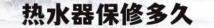 热水器保修多久(美的燃气热水器保修多久)