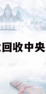 专业回收中央空调(专业回收中央空调价格) 专业回收中央空调(专业回收中央空调价格)