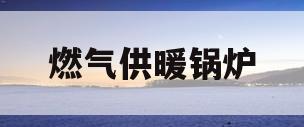 燃气供暖锅炉(燃气供暖锅炉离居民楼安全距离)