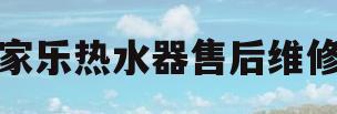 万家乐热水器售后维修站(万家乐热水器维修点电话号码)