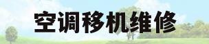 空调移机维修(空调移机维修广告文字大全)