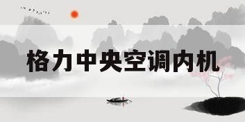 格力中央空调内机(格力中央空调内机尺寸)