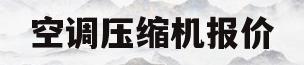 空调压缩机报价(空调压缩机多少钱一斤)