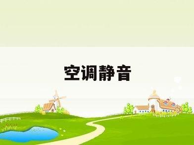 空调静音(空调静音哪个牌子好)