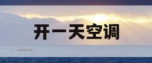 开一天空调(开一天空调大概多少钱电费)