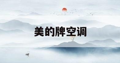 美的牌空调(美的牌空调用什么制冷剂)