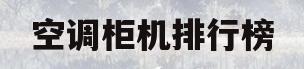 空调柜机排行榜(空调柜机排行榜十大品牌)