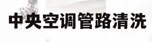 中央空调管路清洗(中央空调管路清洗报价明细)