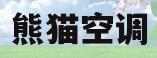 熊猫空调(熊猫空调遥控器)