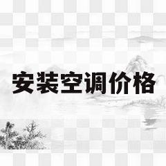 安装空调价格(空调安装大概多少钱)