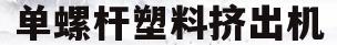 单螺杆塑料挤出机(单螺杆塑料挤出机原理)