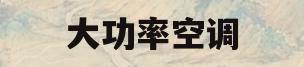 大功率空调(大功率空调挂机好还是柜机好)
