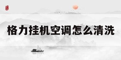 格力挂机空调怎么清洗(格力挂机空调怎么清洗图解视频)