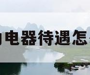 格力电器待遇怎么样(格力电器待遇怎么样知乎)