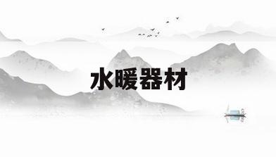 水暖器材(水暖器材及配件)