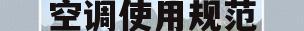 空调使用规范(中央空调使用方法图解)