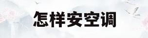 怎样安空调(怎样安空调接水盆)