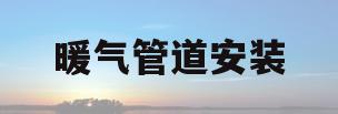 暖气管道安装(家用暖气管道安装)