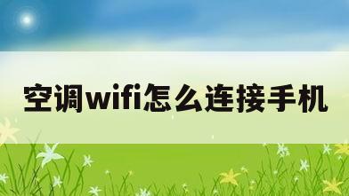 空调wifi怎么连接手机(小天鹅空调wifi怎么连接手机) 空调wifi怎么连接手机(小天鹅空调wifi怎么连接手机)