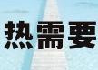 热水器加热需要多长时间(燃气热水器加热需要多长时间)