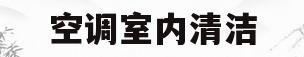 空调室内清洁(空调室内清洁功能有什么用)