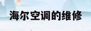 海尔空调的维修(海尔空调的维修售后服务电话)
