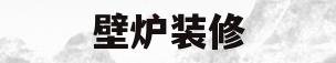 壁炉装修(壁炉装修效果图询 龙发装饰)