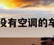 没有空调的车(没有空调的车下雨天起雾) 没有空调的车(没有空调的车下雨天起雾)