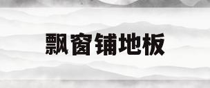 飘窗铺地板(飘窗铺地板会变形吗)
