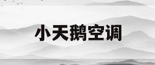 小天鹅空调(小天鹅空调是美的品牌么)